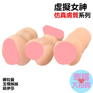 玉情姐姐虛擬女神、升級版大波妹娜拉曼虛擬女神、女優三代萌伊莎虛擬女神模擬膚質逼真觸感緊緻包裹男用自慰套飛機杯自慰器情趣用
