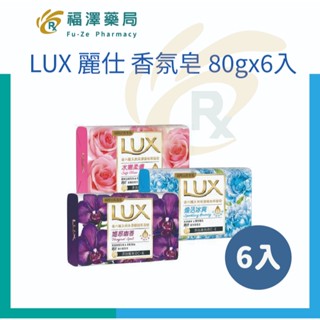LUX 麗仕 香氛皂 80gx6入(水嫩柔膚/煥活冰爽/媚惑幽香)