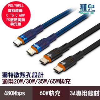 POLYWELL 寶利威爾 Type-C To Type-C 60W PD散熱洞洞快充線 PD快充 適用iPhone15