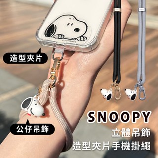 史努比 立體公仔吊飾+造型夾片手機掛繩 (SNOOPY 正版授權 露營 登山 旅遊 出國 肩背繩 手機繩 掛脖手機繩)