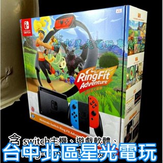 電力加強版【健身冒險同捆組】 Switch 健身環大冒險主機同捆組 【臺中星光電玩】