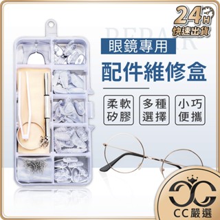 臺灣現貨 眼鏡專用配件維修盒 眼鏡鼻墊 鼻墊 鼻託 防滑 減壓鼻墊 止滑鼻墊 螺絲刀 耳勾 防滑鼻墊 矽膠鼻墊 CC嚴選