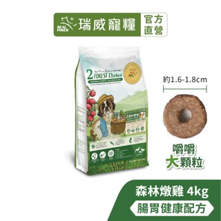 【瑞威寵糧】天然平衡 全齡犬糧2號 森林燉雞 腸胃健康配方 嚼嚼大顆粒 4kg