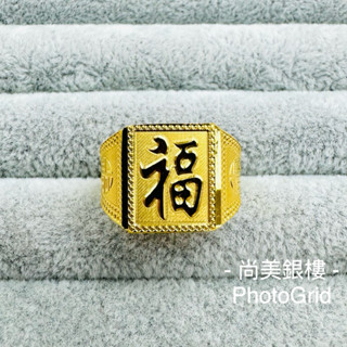 尚美銀樓 9999黃金戒指 可分12期 實心方型福字戒指 3錢 福字戒指 方型戒指 實心戒指 三錢戒指 3錢戒指