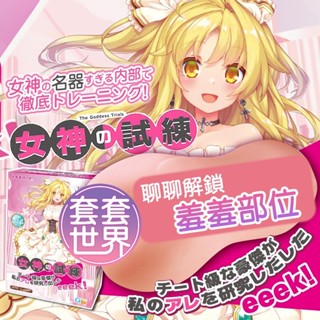 日本對子哈特-女神的試練 名器 動漫少女自慰器 情趣用品 男性專用自慰杯 飛機杯