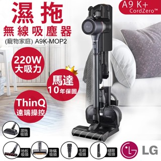 吸塵+濕拖【非常離譜】LG樂金 A9 K+系列濕拖無線吸塵器(寵物家庭) A9K-MOP2 全機保固2年