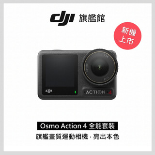 (詳讀商品描述)DJI OSMO ACTION 4全能套裝 運動攝影機 運動相機