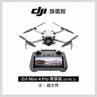 (詳讀商品描述)DJI空拍機 MINI 4 PRO 帶屏版 (DJI RC2)