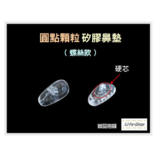 【1對】♥ 圓點顆粒 防滑眼鏡鼻墊（附螺絲） 鎖螺絲式 硬芯氣囊矽膠鼻墊～增高、防滑、止滑（凸點顆粒按摩鼻墊）