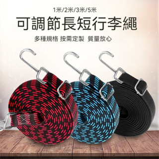 【麗人優品推薦】綑綁繩 機車捆綁帶 可調節伸縮 摩托車彈力綁繩 電動車綁繩 可調彈力繩 自行車彈力勾繩 貨架束帶 固定繩