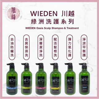⎮旭峰美妝⎮ WIEDEN 川越 🇹🇼正品公司貨 綠洲洗髮精 洗髮精 洗髮乳 護髮素 帷登