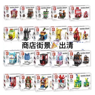 【愛寶貝童趣屋】現貨 《SEMBO》森寶積木 城市街景 商店街景系列積木