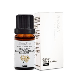【 ANDZEN安得仁 】10ml(花梨木) 複方 精油 天然 植物 萃取