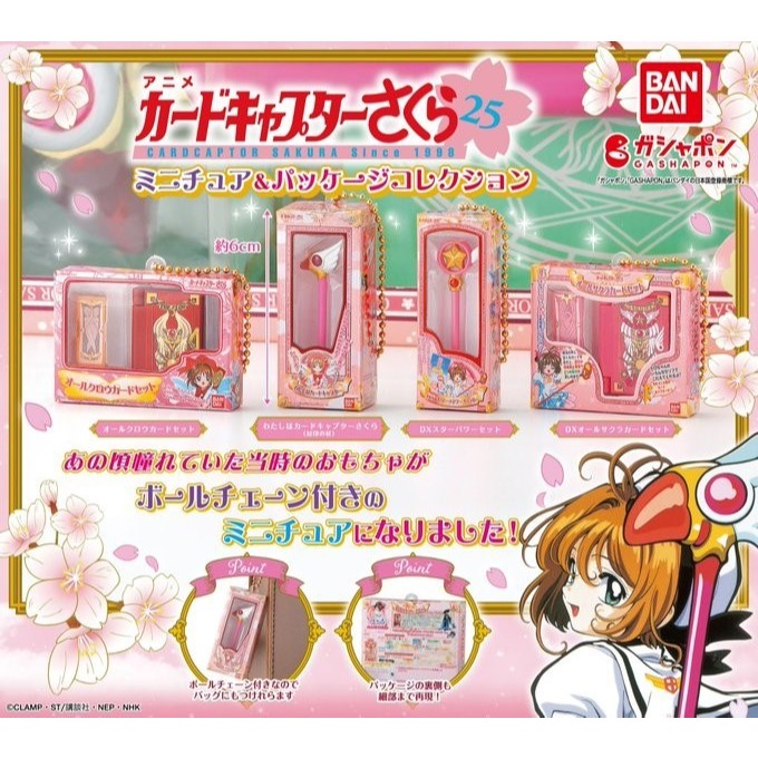 轉蛋 庫洛魔法使 小物與包裝集合 微型&包裝收集  收藏盒 吊飾 小櫻 封印之杖 星之杖 鳥頭杖 封印之書 庫洛牌 扭蛋