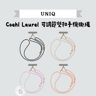 〵現貨當日寄📦〳【UNIQ🇸🇬新加坡】Coehl Laurel 手機通用雙扣掛繩(附墊片）｜情侶 交換 禮物🎁