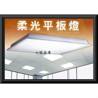 柒號倉庫 平板燈 舞光LED柔光平板燈 40WLED 無藍光LED平板燈 CNS認證 自然光平板燈 暖光平板燈