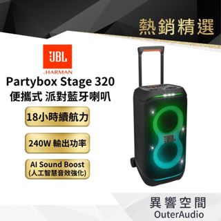 【美國JBL】Partybox Stage 320 便攜式派對藍芽喇叭 ｜領卷10倍蝦幣送｜英大總代理授權經銷商