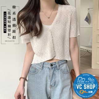 🔥現貨特賣🔥韓版透膚鈕扣花邊短袖罩衫 短版上衣 透膚上衣 V領上衣 外搭罩衫 針織開衫 夏季短袖 女裝 短袖 罩衫