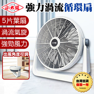 【保固一年】小太陽 20吋強力 電風扇 工業電扇 風扇 電扇 大風扇 20吋風扇渦流循環扇 渦流循環扇