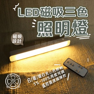 遙控式壁燈 附發票 LED磁吸壁燈 遙控燈 USB充電 壁燈 三色光 無段調光 小夜燈 床頭燈 磁吸燈 工作燈 LED燈