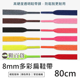 【鞋百貨】8mm多彩扁鞋帶 80cm 一副 編織鞋帶 帆布鞋鞋帶 經典扁鞋帶 運動鞋帶 彩色鞋帶 滌綸鞋帶 休閒鞋鞋帶