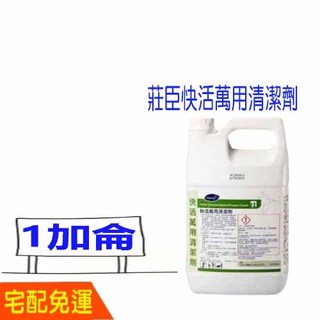 宅配 免運 莊臣 快活 萬能 清潔劑 含運 莊臣快活 比好事多划算 1加侖 Diversey 台灣泰華施