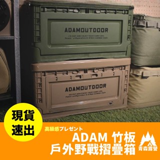 青森露營【🇹🇼臺灣現貨速出】ADAM 竹板戶外野戰摺疊箱 折疊收納箱 收納箱 收納箱大容量 衣物收納箱