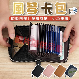 🔥隔日到貨🔥風琴卡包 RFID錢包 RFID防盜零錢包 拉鍊小錢包 名片包 信用卡包 防盜刷錢包 多層卡包 真皮卡包