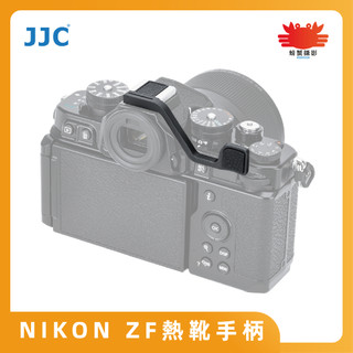 JJC 尼康ZF 專用熱靴手柄 NIKON ZF 提升單手操控相機手感 鋁合金 台灣現貨 公司貨