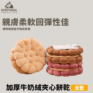 秀山莊【🇹🇼臺灣現貨速出】加厚牛奶絨夾心餅乾坐墊 坐墊 椅墊 靠墊 造型坐墊 抱枕 靠枕
