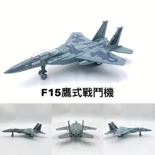 【玩具兄妹】現貨! F15鷹式戰鬥機/展示盒包裝 合金材質 迴力F15戰鬥機 迴力戰鬥機 質感飛機模型