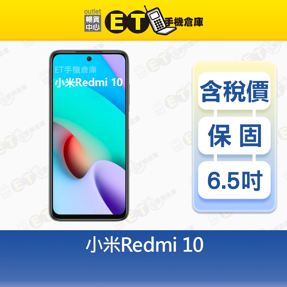 REDMI 10 4G/64G 6.58吋 4G 小米 紅米 保固 21061119DG 福利品【ET手機倉庫】