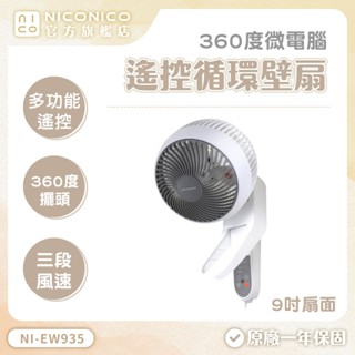 NICONICO 360度微電腦9吋遙控循環壁扇 壁掛風扇 壁扇 電風扇 NI-EW935