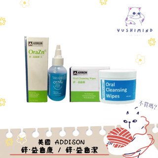 【美國 ADDISON 愛迪生】犬貓 鋅 益齒康 口腔凝膠 2oz(59ml)／益齒潔 亮白齒巾 100入｜潔牙 寵物