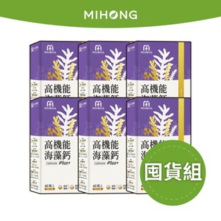 MIHONG米鴻生醫 高機能海藻鈣Plus囤貨組3盒/6盒