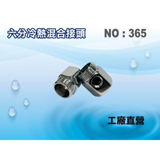 【龍門淨水】六分冷熱混合接頭 淨水器 濾水器 水族 飲水機 RO純水機(貨號365)