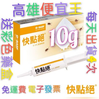 最新商品上架德國巴斯夫 一點絕姐妹商品 快點絕10g 更強大更快速消滅蟑螂 每天出貨4次(促銷30天團購批發價免運費)