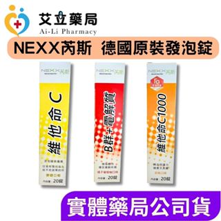 💙💛艾立藥局💙💛【NEXX芮斯】德國原裝 維他命C1000/B群+電解質/維他命C180發泡錠(20錠)