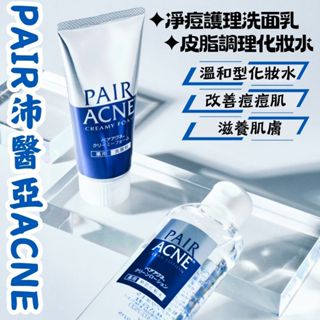 【日本進口、現貨】PAIR 沛醫亞 ACNE 凈痘護理洗面乳80ml 皮脂調理化妝水160ml