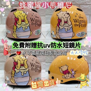 EVO智同臺灣廠家臺灣製造安心購買👍正版授權授權💯小熊維尼蜂蜜罐半罩雪帽✅大人款雪帽✅卡通安全帽✅免費附贈抗UV防水鏡片