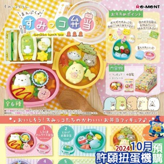 【許願扭蛋機】『現貨』 Re-Ment 盒玩 吃飽飽角落小夥伴便當 一盒6個 角落小夥伴 角落生物 便當 公仔