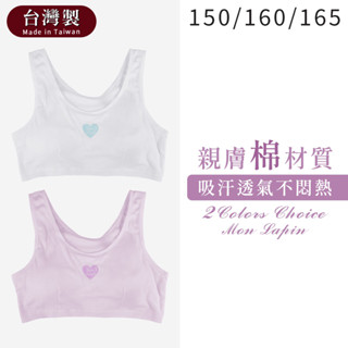 Mon Lapin茉勒品 9659 一王美 臺灣製MIT 愛心透氣排汗寬肩短版 少女學生背心 女童寬肩胸衣成長型兒童內衣