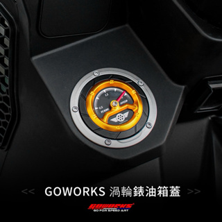 【GOWORKS】渦輪錶油箱蓋 PGO車系用 油箱蓋 油箱飾蓋