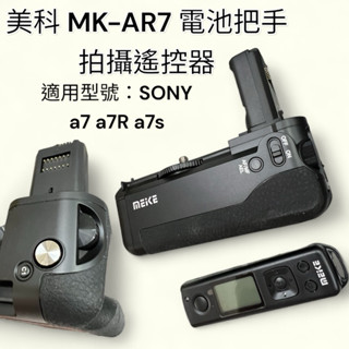 美科MEIKE MK-AR7 電池把手 a7 a7R a7s 手把 遙控器 遙控拍攝 Pro2.4G 百米無線遙控手柄