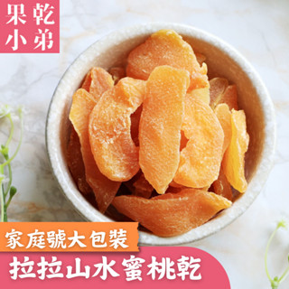 【果乾小弟】高山水蜜桃乾 家庭號大份量 小農嚴選 拉拉山