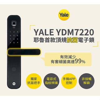 Yale YDM 7220 旗艦機 六合一 電子鎖 公司貨