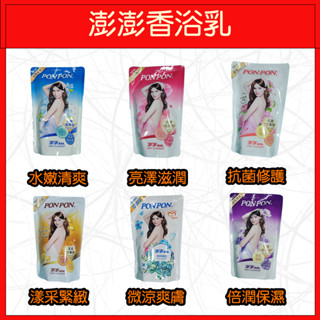🔥PON PON 澎澎🔥沐浴乳/洗澡/補充包/清爽/滋潤/抗菌/緊緻/爽膚/保濕/亮白/益生元/抑味/巴黎香風/700g