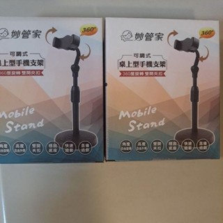 股東會紀念品-妙管家可調式桌上型手機支架