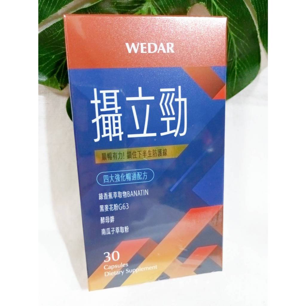 WEDAR 薇達 攝立勁 (30顆/盒) 日本專利攝立勁順暢有力組x1盒