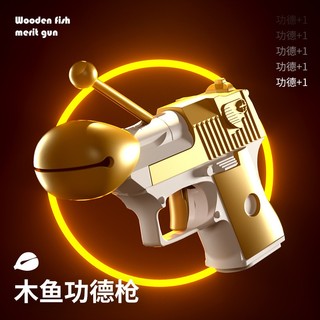 木魚功德槍 功德玩具 敲木魚 耍廢玩具 整人玩具 創意禮物 抽獎道具 春酒 尾牙 紓壓玩具 玩具搶 結婚道具 聚會遊戲